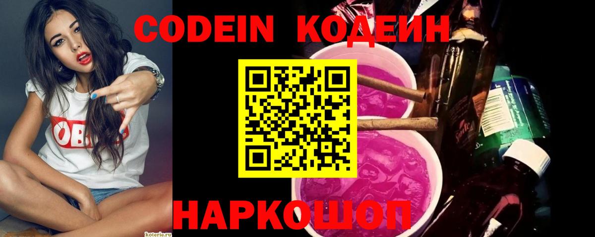 Слободской  Кодеин Purple Drank  Вход с VPN  Кодеиновый сироп Lean Purple Drank 